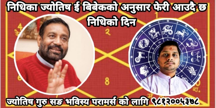 निधिका ज्योतिष ई बिबेकको अनुसार फेरि आउँदै छ निधिको दिन