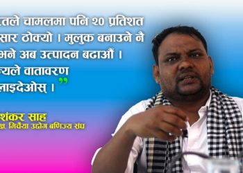 ‘बैङ्कहरु दोश्रो मिटरब्याजी भए, डबल डिजिट ब्याज तिर्न सक्दैनौँ’