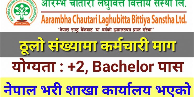 आरम्भ चौतारी लघुवित्तले माग्यो विभिन्न पदका लागि कर्मचारी (हेर्नुहोस भ्याकेन्सी नोटिस सहित)