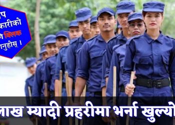 एक लाख १५ हजार म्यादी प्रहरीका लागि भर्ना खुल्यो, कति पाउँछन् तलब (हेर्नुहोस सूचना सहित)