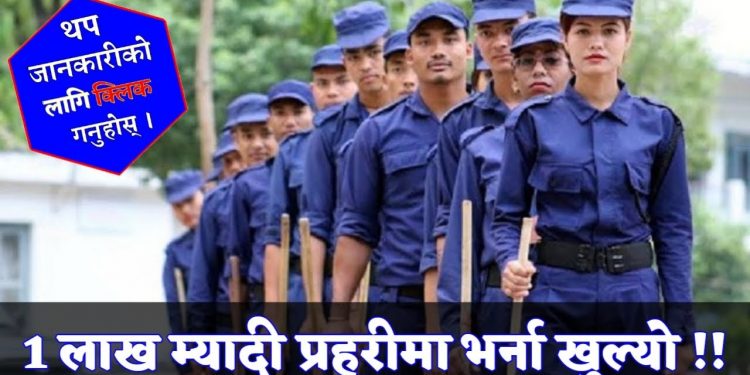 एक लाख १५ हजार म्यादी प्रहरीका लागि भर्ना खुल्यो, कति पाउँछन् तलब (हेर्नुहोस सूचना सहित)