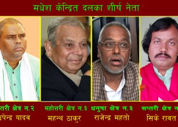 मधेसका शीर्ष नेता यी क्षेत्रबाट चुनाव लड्दै