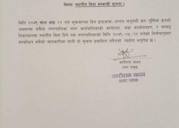 धनुषाको सबैला नगरपालिकामा भोलि सार्वजनिक विदा (हेर्नुहोस सूचना सहित)