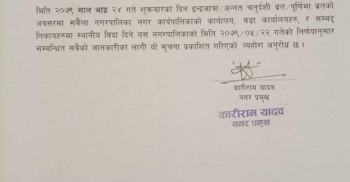 धनुषाको सबैला नगरपालिकामा भोलि सार्वजनिक विदा (हेर्नुहोस सूचना सहित)