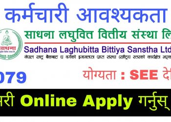 साधना लघुवित्तले माग्यो कर्मचारी (हेर्नुहोस भ्याकेन्सी नोटिस सहित)