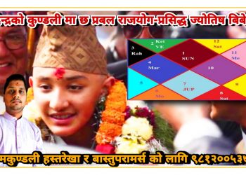 पारस पुत्र हृदेन्द्रको कुण्डलीमा छ प्रबल राजयोग- ज्योतिष ई बिबेक