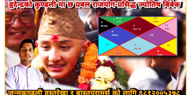 पारस पुत्र हृदेन्द्रको कुण्डलीमा छ प्रबल राजयोग- ज्योतिष ई बिबेक
