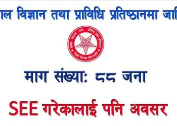 नेपाल विज्ञान तथा प्रविधि प्रतिष्ठानले बिभिन्न पदमा माग्यो कर्मचारी, SEE गरेकालाई पनि अवसर (हेर्नुहोस भ्याकेन्सी नोटिस सहित)