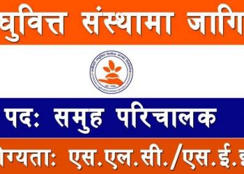 सबैको लघुवित्तले माग्यो कर्मचारी, SLC वा SEE गरेकालाई अवसर (हेर्नुहोस भ्याकेन्सी नोटिस सहित)