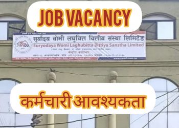 सूर्याेदय वोमी लघुवित्तले माग्यो कर्मचारी,एसएलसी उत्तिर्णले पनि आवेदन दिन पाउने (हेर्नुहोस भ्याकेन्सी नोटिस )