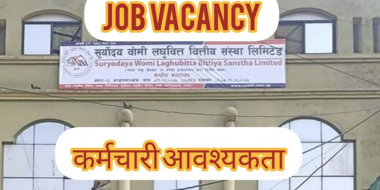 सूर्याेदय वोमी लघुवित्तले माग्यो कर्मचारी,एसएलसी उत्तिर्णले पनि आवेदन दिन पाउने (हेर्नुहोस भ्याकेन्सी नोटिस )