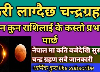 भोलि चन्द्रग्रहण लाग्ने : कुन राशिकोले हेर्न मिल्छ, कुन राशिको व्यक्तिले मिल्दैन ?