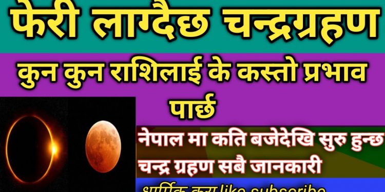 भोलि चन्द्रग्रहण लाग्ने : कुन राशिकोले हेर्न मिल्छ, कुन राशिको व्यक्तिले मिल्दैन ?