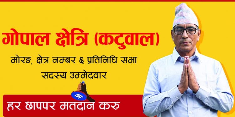 मोरङ क्षेत्र न – ६ मा कटुवालको आफ्नो क्षेत्रमा अलग्गै माहोल