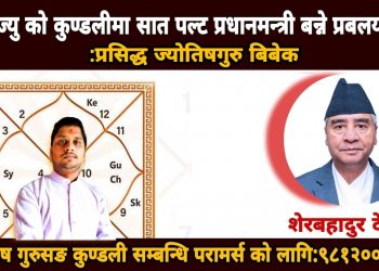 शेरबहादुर देउवाज्युको कुण्डलीमा सात पल्ट प्रधानमन्त्री बन्ने प्रबल योग छ : प्रसिद्ध ज्योतिष गुरु बिबेक पाण्डेय