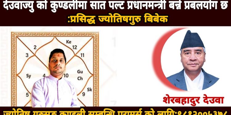 शेरबहादुर देउवाज्युको कुण्डलीमा सात पल्ट प्रधानमन्त्री बन्ने प्रबल योग छ : प्रसिद्ध ज्योतिष गुरु बिबेक पाण्डेय