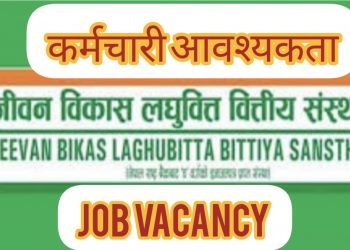 जीवन विकास लघुवित्तमा रोजगारको अवसर,SLC/SEE गरेकालाई अवसर (हेर्नुहोस भ्याकेन्सी नोटिस सहित)
