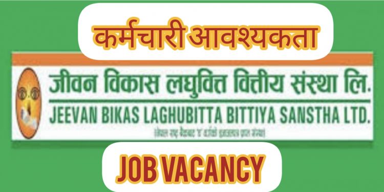 जीवन विकास लघुवित्तमा रोजगारको अवसर,SLC/SEE गरेकालाई अवसर (हेर्नुहोस भ्याकेन्सी नोटिस सहित)