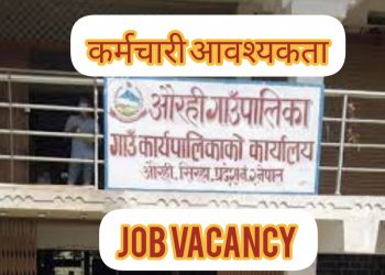 सिराहको औरही गाउँपालिकाले विभिन्न पदहरुमा रोजगारी अवसर (हेर्नुहोस भ्याकेन्सी नोटिस सहित)