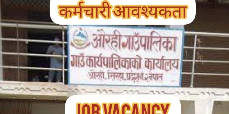 सिराहको औरही गाउँपालिकाले विभिन्न पदहरुमा रोजगारी अवसर (हेर्नुहोस भ्याकेन्सी नोटिस सहित)