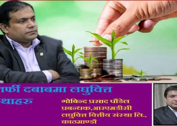 चौतर्फी दबाबमा लघुवित्त संस्थाहरु, अबको रणनीति के ?