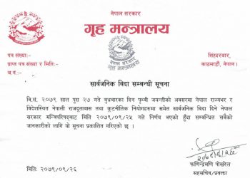 गृह मन्त्रालयको सूचना– भोलि देशभर सार्वजनिक बिदा