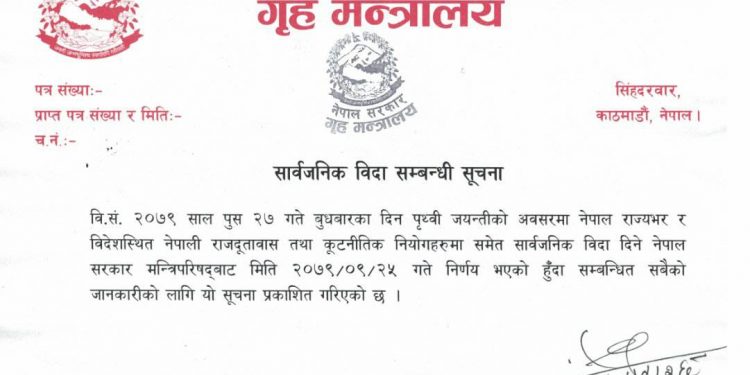 गृह मन्त्रालयको सूचना– भोलि देशभर सार्वजनिक बिदा