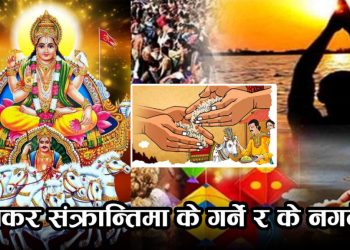 मकर सङ्क्रान्तिमा के गर्ने र के नगर्ने ? थाहापाउँनुहोस्