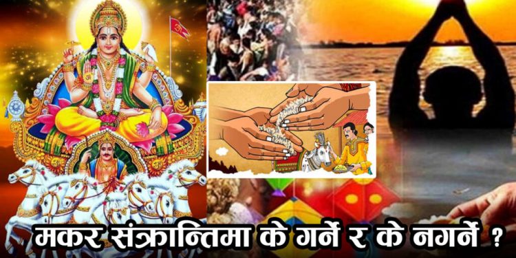 मकर सङ्क्रान्तिमा के गर्ने र के नगर्ने ? थाहापाउँनुहोस्