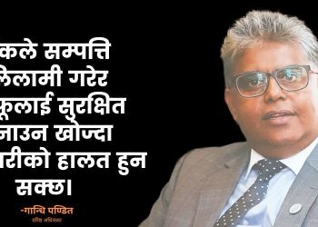 ऋणीलाई निचोरेरमात्र बैंक सुरक्षित हुँदैनन्
