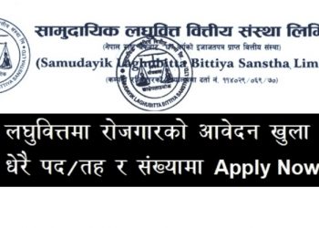 सामुदायिक लघुवित्तले माग्यो कर्मचारी, कसरी दिने आवेदन (हेर्नुहोस भ्याकेन्सी नोटिस सहित)