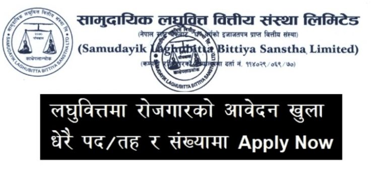 सामुदायिक लघुवित्तले माग्यो कर्मचारी, कसरी दिने आवेदन (हेर्नुहोस भ्याकेन्सी नोटिस सहित)