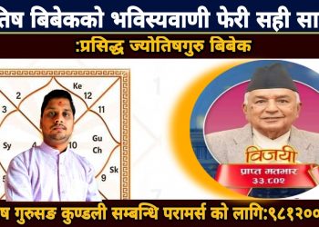 ज्योतिष बिबेकले रास्ट्रपति चुनावको बारे गरिएको ठोकुवा सही साबित