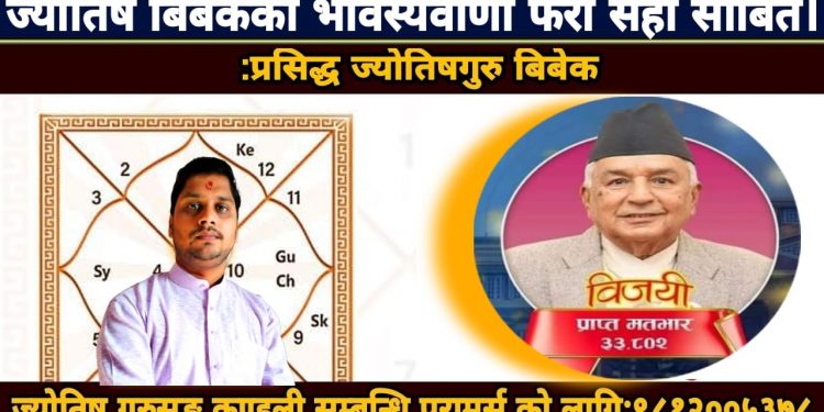 ज्योतिष बिबेकले रास्ट्रपति चुनावको बारे गरिएको ठोकुवा सही साबित
