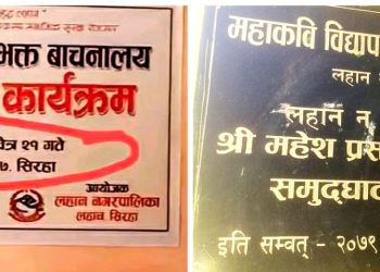 सिरहाको लहानको विद्यापति भानुभक्त वाचनालय दोस्रो पटक समुदघाटन सम्पन्न व्यापक विरोध प्रदर्शन
