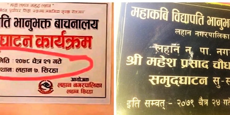सिरहाको लहानको विद्यापति भानुभक्त वाचनालय दोस्रो पटक समुदघाटन सम्पन्न व्यापक विरोध प्रदर्शन