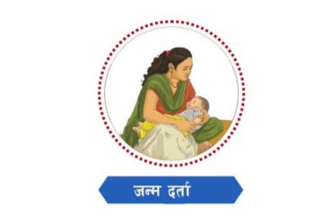 अब एकल महिलाका सन्तानको जन्मदर्ता मावलीकै थरबाट