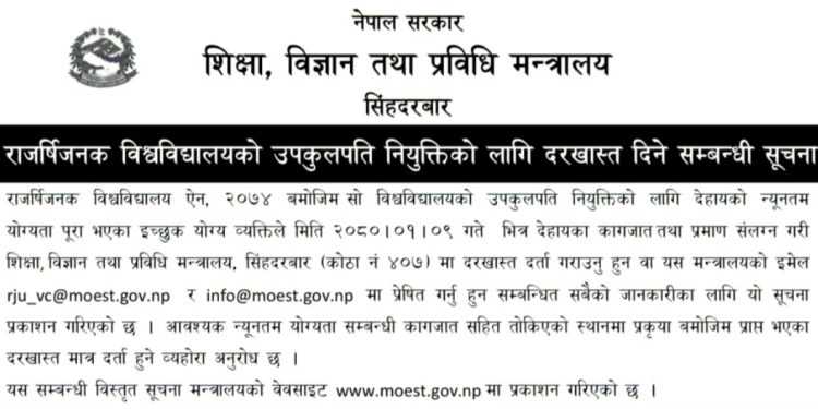 राजर्षि जनक विश्वविद्यालयको उपकुलपति पदमा दरखास्त आह्वान (हेर्नुहोस सूचना सहित)