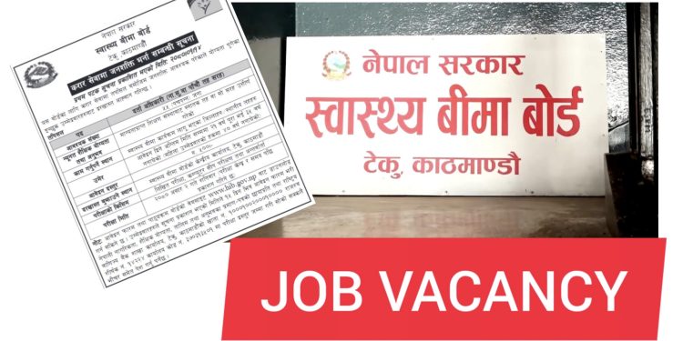 स्वास्थ्य बीमा बोर्डले माग्यो कर्मचारी (हेर्नुहोस भ्याकेन्सी नोटिस सहित)