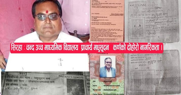 सिरहाको चन्द्र उच्च माध्यमिक विद्यालयको प्राचार्य कर्णको दोहोरो नागरिकता