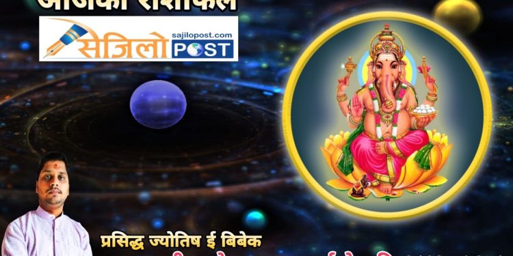 आज २०८० जेठ १३ गते शनिबार, हेर्नुहोस् आजको राशिफल