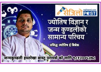 तत्कालिन बिज्ञान भन्दा पनि पुरानो छ् ज्योतिष बिज्ञान