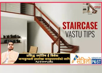 वास्तु अनुसार घरको भर्‍याङ (सिढी) कुन दिशामा र कस्तो हुनुपर्छ ?