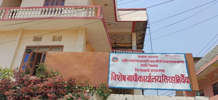 सिरहाको मिर्चैया नगरपालिकाको नापी कार्यालय हाकिम र कर्मचारी नहुँदा सहयोगीको भरमा सञ्चालन