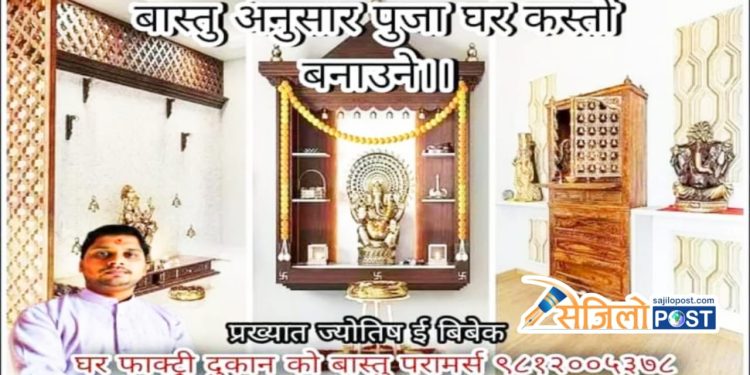 वास्तु अनुसार घरमा पूजाकोठा कहाँ बनाउने ?