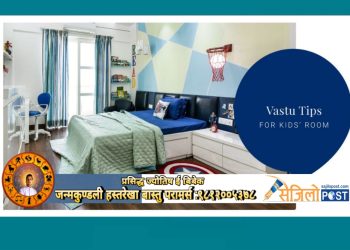 वास्तु शास्त्र अनुसार बाल बालिका कक्ष कस्तो हुनुपर्छ?