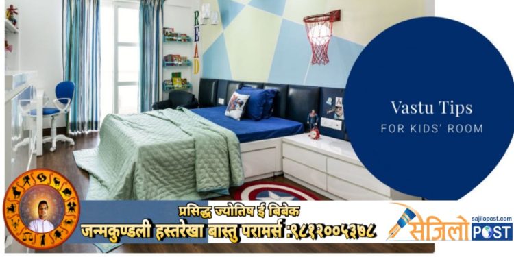 वास्तु शास्त्र अनुसार बाल बालिका कक्ष कस्तो हुनुपर्छ?