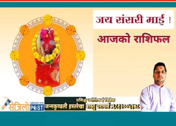 आज संसारी माई को दर्शन गरि २०८० साल जेठ २३ गते मंगलबारको राशिफल हेर्नुहोस