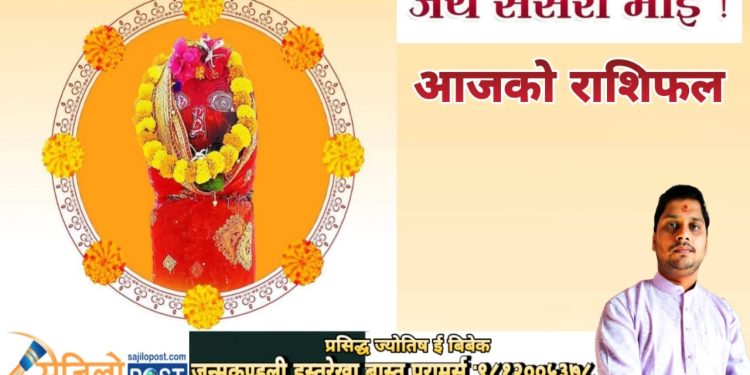 आज संसारी माई को दर्शन गरि २०८० साल जेठ २३ गते मंगलबारको राशिफल हेर्नुहोस