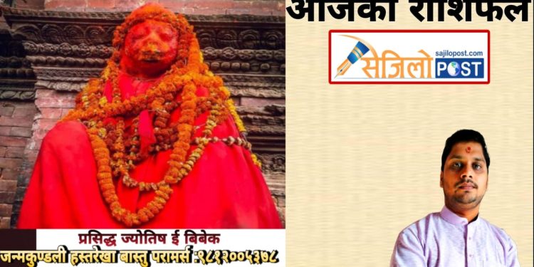 आज २०८० जेठ २४ गते बुधबार , हेर्नुहोस् आजको राशिफल